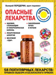 Книга - Опасные лекарства. Валерий Митрофанович Передерин - читать в Litvek