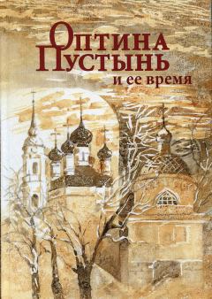 Книга - Оптина Пустынь и ее время. Иван Михайлович Концевич - читать в Litvek