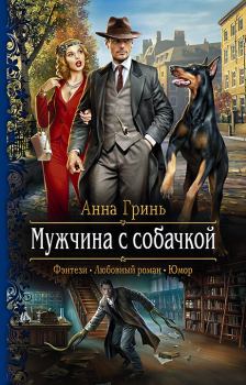 Обложка книги - Мужчина с собачкой - Анна Геннадьевна Гринь