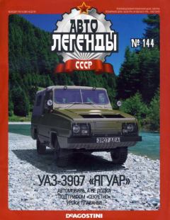 Обложка книги - УАЗ-3907 "Ягуар" -  журнал «Автолегенды СССР»