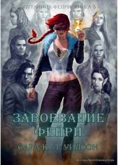 Книга - Завоевание фейри. Сара К. Л. Уилсон - читать в Litvek