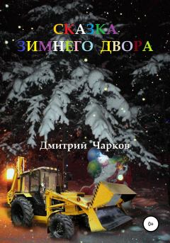 Книга - Сказка зимнего двора. Дмитрий Чарков - читать в Litvek