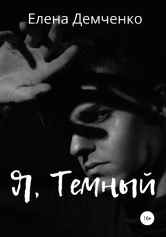 Обложка книги - Я, Темный - Елена Юрьевна Демченко
