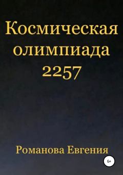 Книга - Космическая олимпиада 2257. Евгения Алексеевна Романова - читать в Litvek