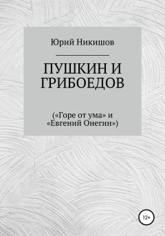 Обложка книги - Пушкин и Грибоедов - Юрий Михайлович Никишов
