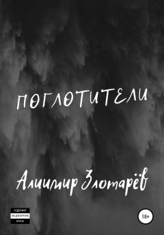 Книга - Поглотители. Алиимир Злотарёв - читать в Litvek