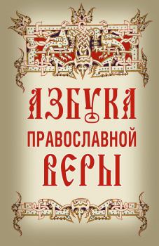 Обложка книги - Азбука православной веры. - 