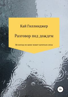 Книга - Разговор под дождём. Кай Гиллинджер - прочитать в Litvek