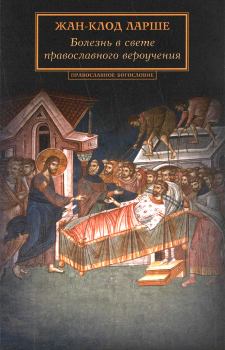 Обложка книги - Болезнь в свете православного вероучения - Жан-Клод Ларше