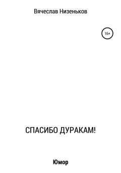 Книга - Спасибо дуракам!. Вячеслав Низеньков - читать в Litvek