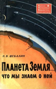 Книга - Планета Земля... что мы знаем о ней. Николай Виссарионович Шебалин - читать в Litvek