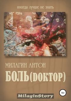 Книга - Боль (Dоктор). Антон Милагин - читать в Litvek