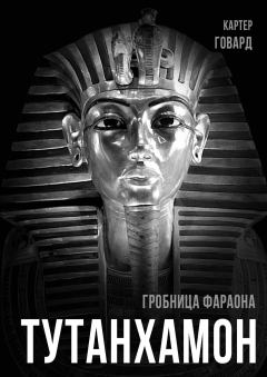 Обложка книги - Тутанхамон. Гробница фараона - Говард Картер