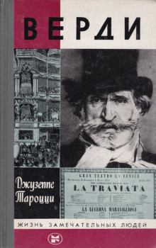Обложка книги - Верди - Джузеппе Тароцци
