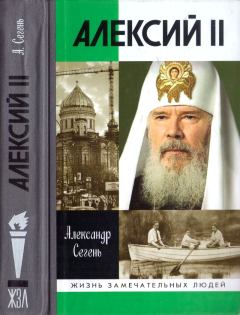 Книга - Алексий II. Александр Юрьевич Сегень - читать в Litvek