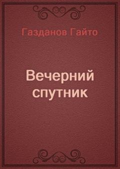 Обложка книги - Вечерний спутник - Гайто Газданов