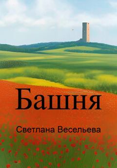 Обложка книги - Башня - Светлана Весельева