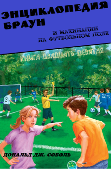 Обложка книги - Энциклопедия Браун и махинации на футбольном поле - Дональд Соболь
