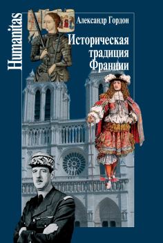 Книга - Историческая традиция Франции. Александр Владимирович Гордон - читать в Litvek