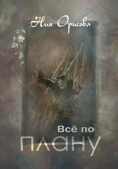 Обложка книги - Всё по плану - Ния Орисова