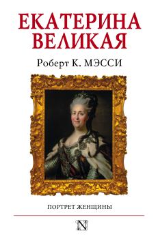 Книга - Екатерина Великая. Портрет женщины. Роберт К. Мэсси - читать в Litvek