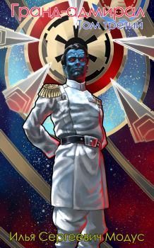 Обложка книги - Гранд-адмирал. Том третий. Часть 1 - Илья Сергеевич Модус
