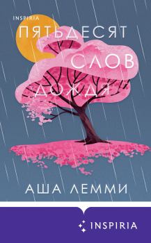 Книга - Пятьдесят слов дождя. Аша Лемми - читать в Litvek