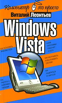 Книга - Windows Vista. Виталий Петрович Леонтьев - читать в Litvek