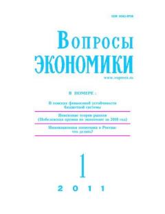Книга - Вопросы экономики 2011 №01.  Журнал «Вопросы экономики» - читать в Litvek