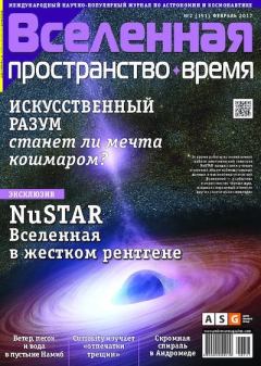 Книга - Вселенная. Пространство. Время 2017 №02 (151).  Журнал «Вселенная. Пространство. Время» - прочитать в Litvek