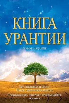 Книга - Книга Урантии- Часть IV - Жизнь и Учения Иисуса. Urantia Foundation - читать в Litvek