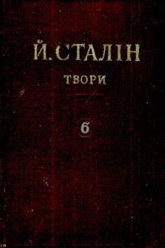 Книга - Твори. Том 06. Иосиф Виссарионович Сталин - читать в Litvek