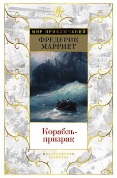 Обложка книги - Корабль-призрак - Фредерик Марриет