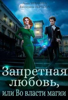 Обложка книги - Запретная любовь, или Во власти магии - Екатерина Сергеевна Верхова
