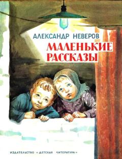 Обложка книги - Маленькие рассказы - Александр Сергеевич Неверов