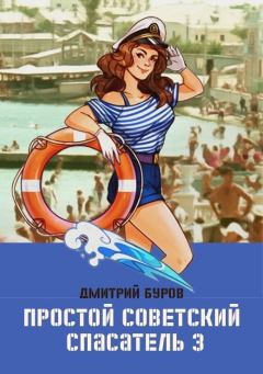 Обложка книги - Простой советский спасатель 3 - Дмитрий Буров