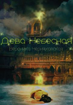 Обложка книги - Дева Небесная - Вероника Черняховская