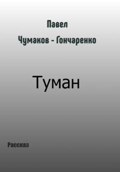 Книга - Туман. Павел Николаевич Чумаков-Гончаренко - читать в Litvek