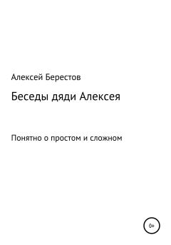 Книга - Беседы дяди Алексея. Алексей Геннадьевич Берестов - прочитать в Litvek