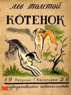 Книга - Котенок. Лев Николаевич Толстой - прочитать в Litvek