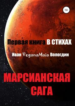 Книга - Марсианская сага. Иван VeganaMaia Вологдин - читать в Litvek