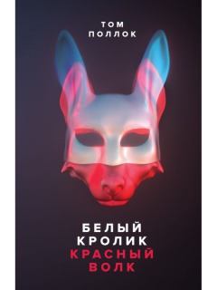 Книга - Белый кролик, красный волк. Том Поллок - читать в Litvek