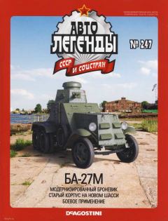 Обложка книги - БА-27М -  журнал «Автолегенды СССР»