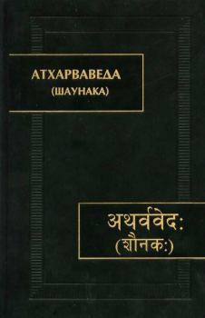 Обложка книги - Атхарваведа (Шаунака) - Автор неизвестен -- Древневосточная литература