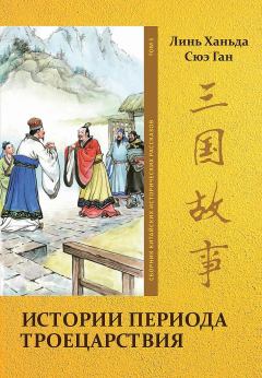 Обложка книги - Том 5. Истории периода Троецарствия - Ханьда Линь