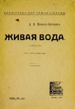 Книга - Живая вода. Дмитрий Наркисович Мамин-Сибиряк - прочитать в Litvek