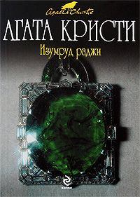 Обложка книги - Песенка за шесть пенсов - Агата Кристи
