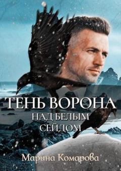 Обложка книги - Тень ворона над белым сейдом - Марина Сергеевна Комарова