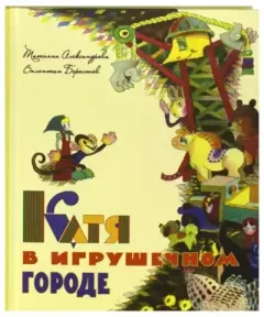 Обложка книги - Катя в Игрушечном городе - Татьяна Ивановна Александрова