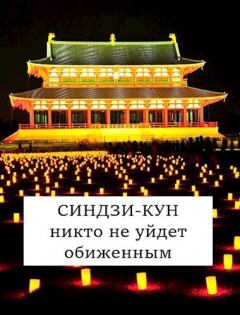 Обложка книги - Синдзи-кун: никто не уйдет обиженным (СИ) - Виталий Хонихоев